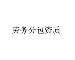 勞務分包資質(zhì)詳解與行業(yè)應用